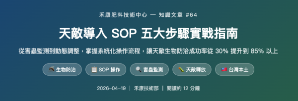 天敵導入 SOP 五大步驟實戰指南 天敵導入 SOP 五大步驟實戰指南