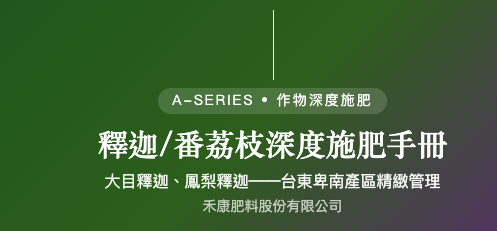 釋迦/番荔枝深度施肥手冊 釋迦/番荔枝深度施肥手冊
