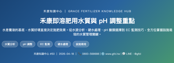 禾康即溶肥用水質與 pH 調整重點 禾康即溶肥用水質與 pH 調整重點