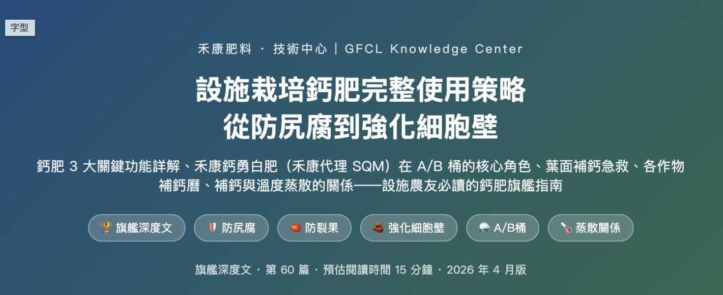 設施栽培鈣肥完整使用策略 設施栽培鈣肥完整使用策略