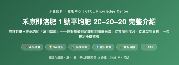 禾康即溶肥 1 號平均肥 20-20-20 完整介紹 禾康即溶肥 1 號平均肥 20-20-20 完整介紹