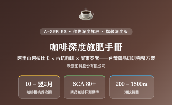 咖啡深度施肥手冊 咖啡深度施肥手冊