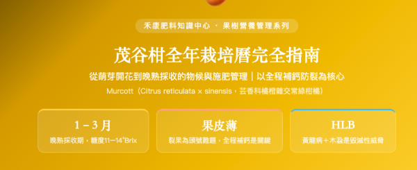 茂谷柑全年栽培曆完全指南 茂谷柑全年栽培曆完全指南