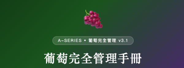 葡萄完全管理手冊 葡萄完全管理手冊