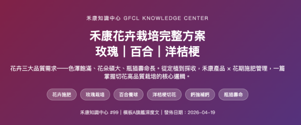 禾康花卉栽培完整方案 禾康花卉栽培完整方案
玫瑰｜百合｜洋桔梗
