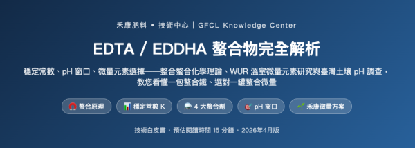 EDTA / EDDHA 螯合物完全解析 EDTA / EDDHA 螯合物完全解析
