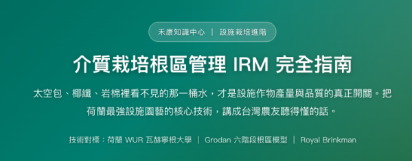 介質栽培根區管理 IRM 完全指南 介質栽培根區管理 IRM 完全指南