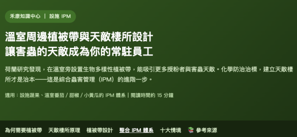 溫室周邊植被帶與天敵棲所設計 溫室周邊植被帶與天敵棲所設計