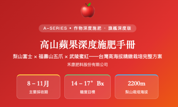 高山蘋果深度施肥手冊 高山蘋果深度施肥手冊