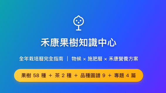 禾康果樹知識中心 全年栽培曆完全指南 ｜ 物候 × 施肥曆 × 禾康營養方案 禾康果樹知識中心
全年栽培曆完全指南 ｜ 物候 × 施肥曆 × 禾康營養方案