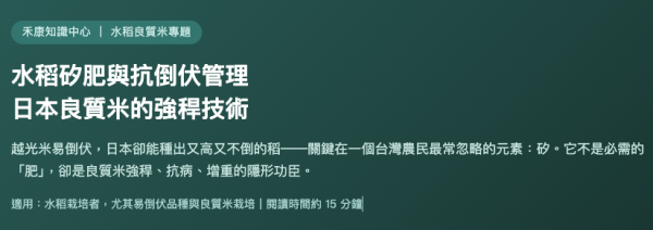 水稻矽肥與抗倒伏管理 日本良質米的強稈技術 水稻矽肥與抗倒伏管理