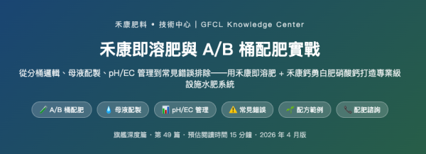 禾康即溶肥與 A/B 桶配肥實戰 禾康即溶肥與 A/B 桶配肥實戰