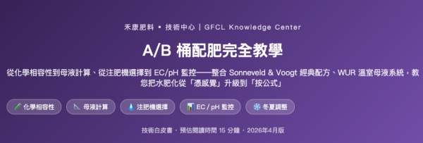 化肥A/B 桶配肥完全教學 化肥A/B 桶配肥完全教學