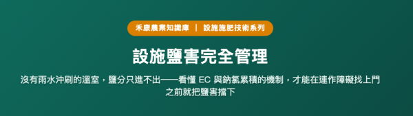 設施鹽害完全管理 設施鹽害完全管理