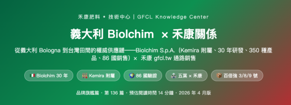 義大利 Biolchim  × 禾康關係 義大利 Biolchim  × 禾康關係