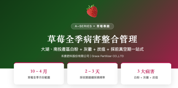 草莓全季病害整合管理 草莓全季病害整合管理