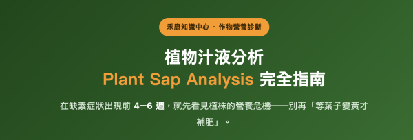 植物汁液分析 Plant Sap Analysis 植物汁液分析 Plant Sap Analysis