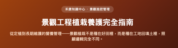 景觀工程植栽養護完全指南 景觀工程植栽養護完全指南