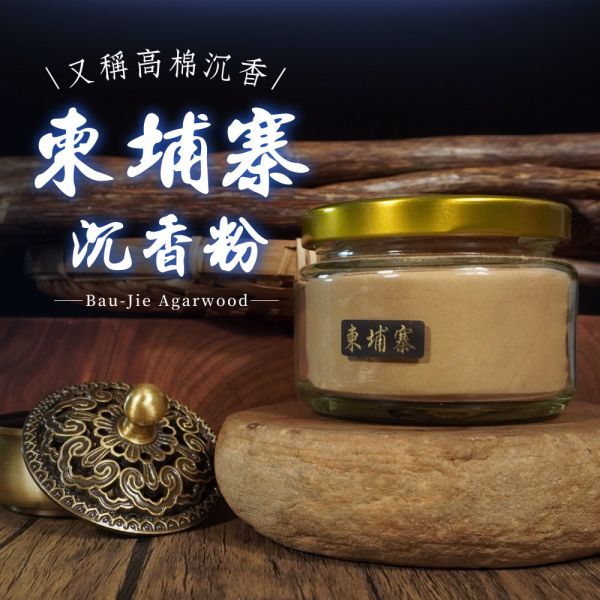 【頂級淨香粉】柬埔寨沉香粉50g 香粉,淨香粉,沉香,檀香,沉香粉,檀香粉,肖楠粉,貢末,香篆,薰香