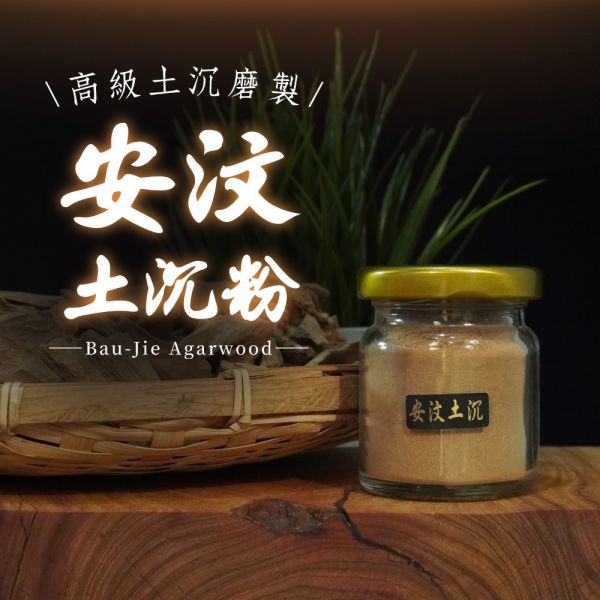 【奢華淨香粉】安汶土沉香粉15g 香粉,淨香粉,沉香,檀香,沉香粉,檀香粉,肖楠粉,貢末,香篆,薰香