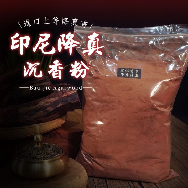 【純天然原料製成的淨香粉，原味呈現】印尼降真香粉600g 香粉,淨香粉,沉香,檀香,沉香粉,檀香粉,肖楠粉,貢末,香篆,薰香