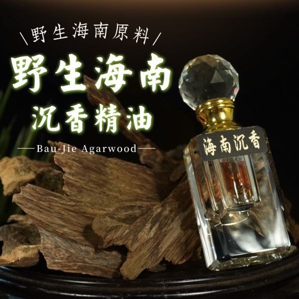 【奢華精油推薦】野生海南沉香精油1ml/瓶 無化學香精,沉香,檀香,香品,精油,沉香精油,香品,按摩,精油推薦,天然精油