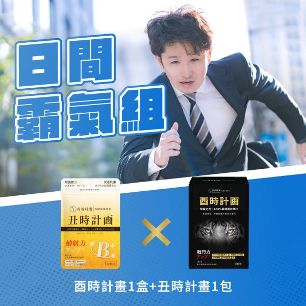 日間霸氣組｜酉時計畫+董事B群 (各1入，共2入) 瑪卡、B群、男性保健、酉時計畫、丑時計畫、戰神瑪卡、董事B群、應酬補給、體力提升、精氣神保養