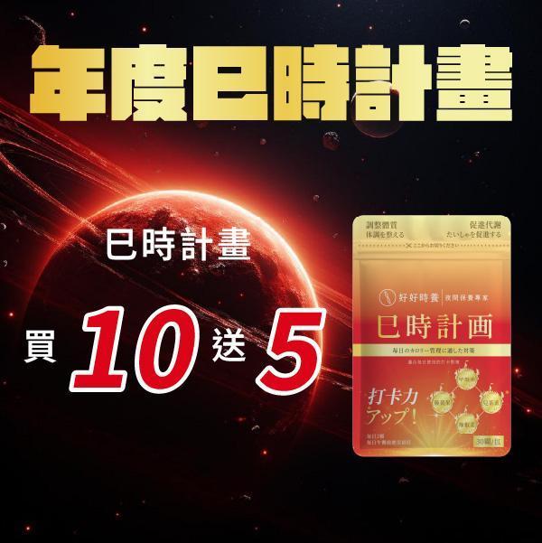 巳時計畫｜超燃油逆 PLUS 年度計畫 (15入) 巳時計畫,超燃油逆,好好時養,餐前保養,甲殼素,兒茶素EGCG,藤黃果HCA,黃燈籠辣椒,代謝保養,體態管理,午時搭配,十二時辰養生