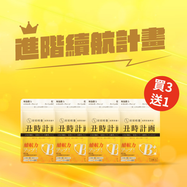 丑時計畫｜董事B群-進階續航計畫 (4入) 董事B群、法國酵母B群、朝鮮薊保健品、奈米薑黃、日本雞精、保健品推薦、代謝保養、上班族補品、應酬補給、B群推薦、體力補充、男生補品、好好時養、丑時計畫