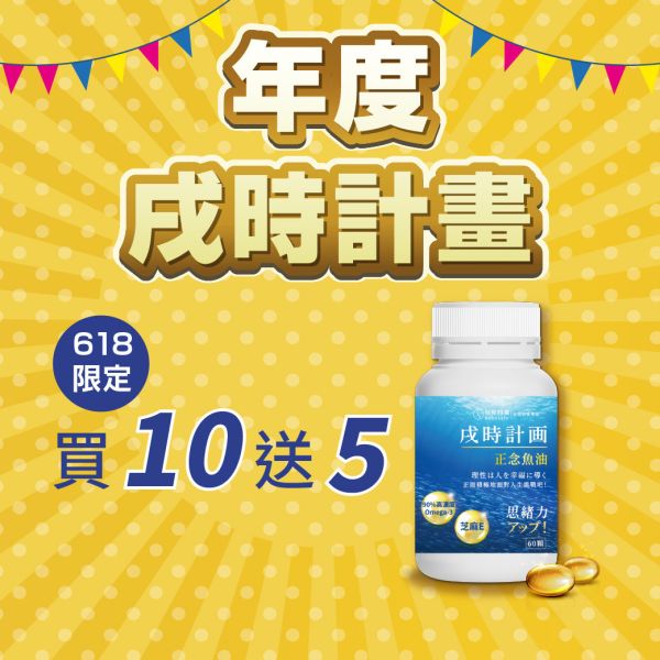 戌時計畫｜正念魚油 年度計畫 (15入) 夜間魚油,魚油,芝麻素,維生素E,幫助入睡,EPA,DHA,深度睡眠平衡身心,Omega-3,好好時養,戌時計畫