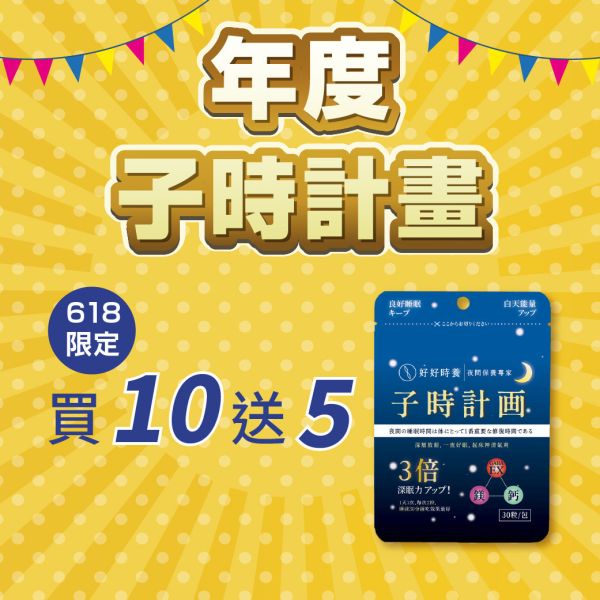 子時計畫｜晚安膠囊 年度計畫 (15入) 獨家GABA EX,重啟5倍深眠力,幫助入睡,鈣,鎂,深度睡眠平衡身心,好好時養,子時計畫