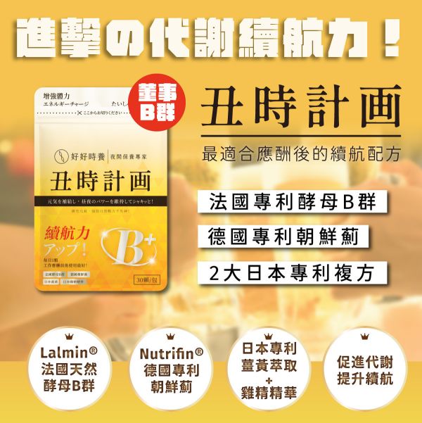 丑時計畫｜董事B群-法國專利酵母B群+德國朝鮮薊+日本薑黃+日本雞精精華 (30顆/包) 董事B群、法國酵母B群、朝鮮薊保健品、奈米薑黃、日本雞精、保健品推薦、代謝保養、上班族補品、應酬補給、B群推薦、體力補充、男生補品、好好時養、丑時計畫