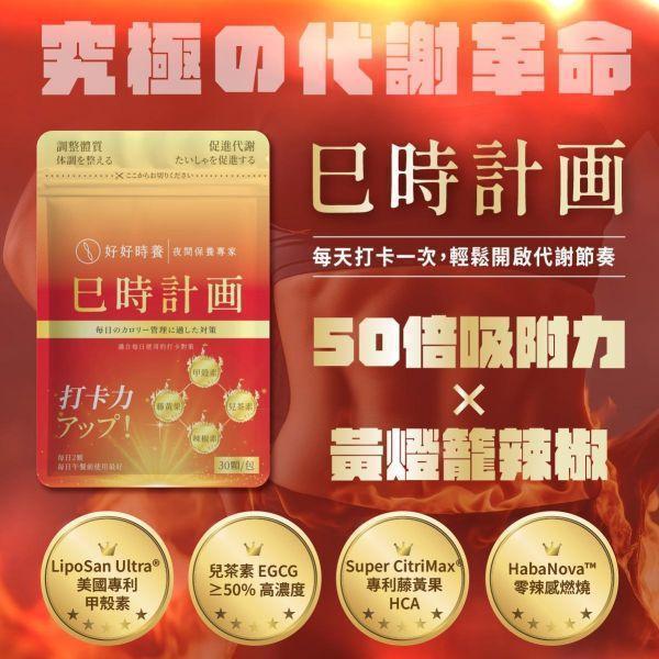 巳時計畫｜超燃油逆 PLUS 年度計畫 (15入) 巳時計畫,超燃油逆,好好時養,餐前保養,甲殼素,兒茶素EGCG,藤黃果HCA,黃燈籠辣椒,代謝保養,體態管理,午時搭配,十二時辰養生