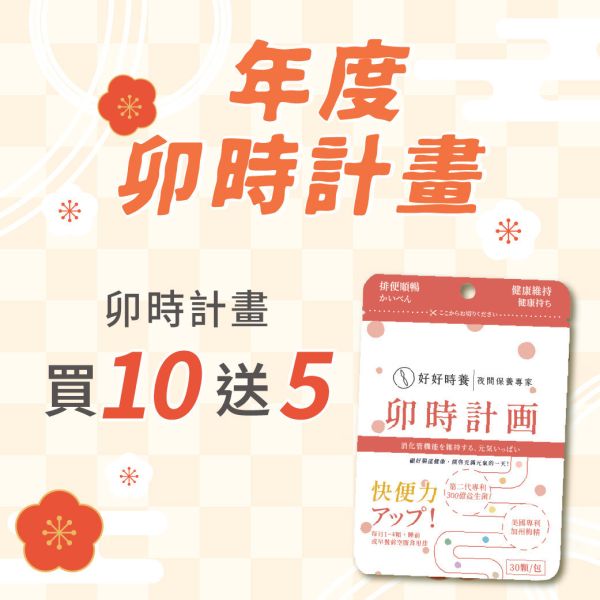 卯時計畫｜300億梅好暢益菌 年度計畫(15入) 益生菌,酵素,幫助消化,促進代謝,健康維持,調整體質,排便順暢,包埋技術