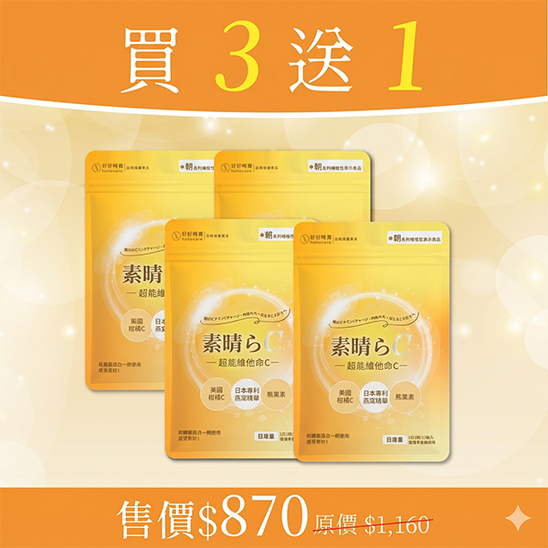 朝·系列｜超能維他命C-買三送一 (4入) 維他命C、美白保養、PurewayC、金絲燕窩、熊果素、越橘、膠原蛋白搭配、亮白淡斑、女神必備、日間保養