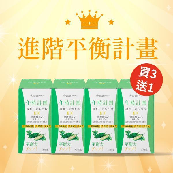 午時計畫｜專利山苦瓜胜肽 EX 進階平衡計畫 (4入) 午時計畫, 山苦瓜胜肽, 白腎豆萃取, 酵母鉻, 醣類代謝, 體質調整, 午餐前保健, 日間保養, 平衡配方