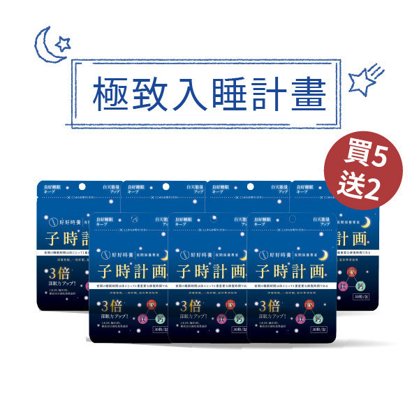 子時計畫｜晚安膠囊 極致入睡計劃 (7入) 獨家GABA EX,重啟5倍深眠力,幫助入睡,鈣,鎂,深度睡眠平衡身心,好好時養,子時計畫