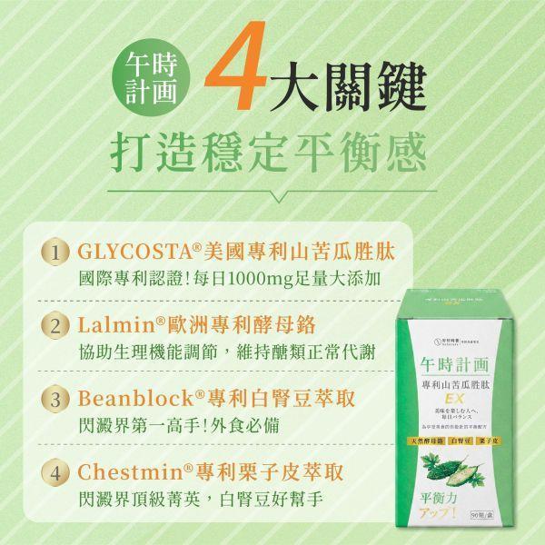 午時計畫｜專利山苦瓜胜肽 EX 進階平衡計畫 (4入) 午時計畫, 山苦瓜胜肽, 白腎豆萃取, 酵母鉻, 醣類代謝, 體質調整, 午餐前保健, 日間保養, 平衡配方