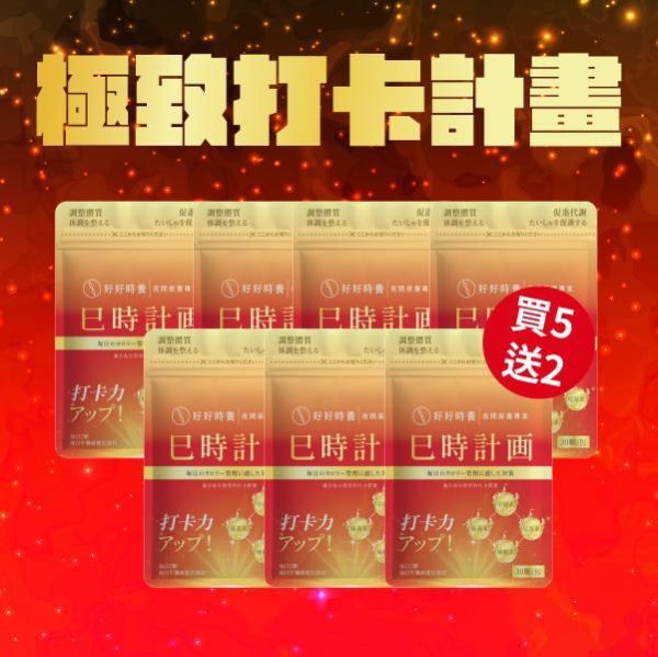 巳時計畫｜超燃油逆 PLUS 極致打卡計畫 (7入) 巳時計畫,超燃油逆,好好時養,餐前保養,甲殼素,兒茶素EGCG,藤黃果HCA,黃燈籠辣椒,代謝保養,體態管理,午時搭配,十二時辰養生