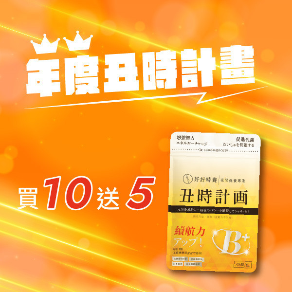 丑時計畫｜董事B群-年度計畫 (15入) 董事B群、法國酵母B群、朝鮮薊保健品、奈米薑黃、日本雞精、保健品推薦、代謝保養、上班族補品、應酬補給、B群推薦、體力補充、男生補品、好好時養、丑時計畫