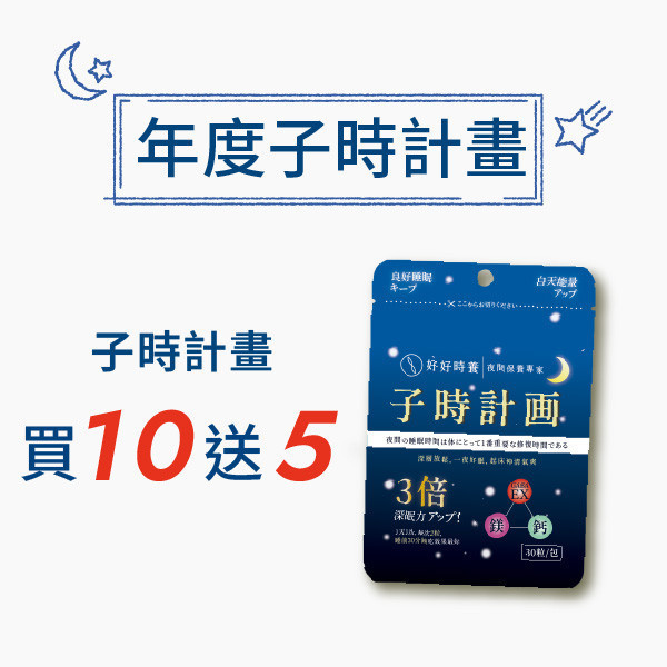 子時計畫｜晚安膠囊 年度計畫 (15入) 獨家GABA EX,重啟5倍深眠力,幫助入睡,鈣,鎂,深度睡眠平衡身心,好好時養,子時計畫