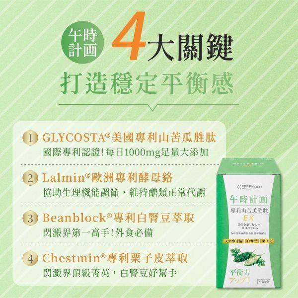 午時計畫｜專利山苦瓜胜肽 EX 極致平衡計畫 (7入) 午時計畫, 山苦瓜胜肽, 白腎豆萃取, 酵母鉻, 醣類代謝, 體質調整, 午餐前保健, 日間保養, 平衡配方