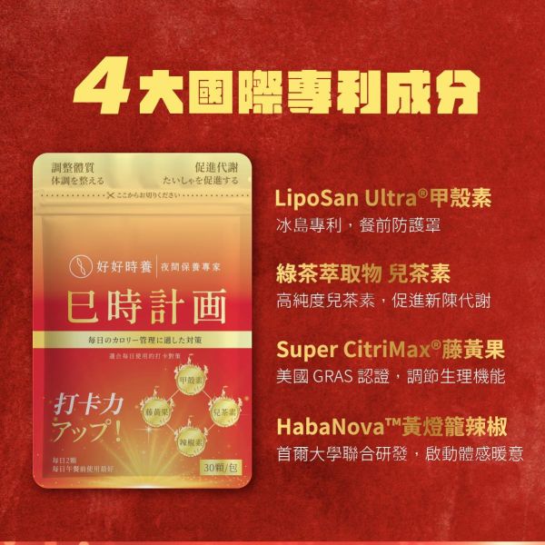 巳時計畫｜超燃油逆 PLUS（30顆/包） 巳時計畫,超燃油逆,好好時養,餐前保養,甲殼素,兒茶素EGCG,藤黃果HCA,黃燈籠辣椒,代謝保養,體態管理,午時搭配,十二時辰養生