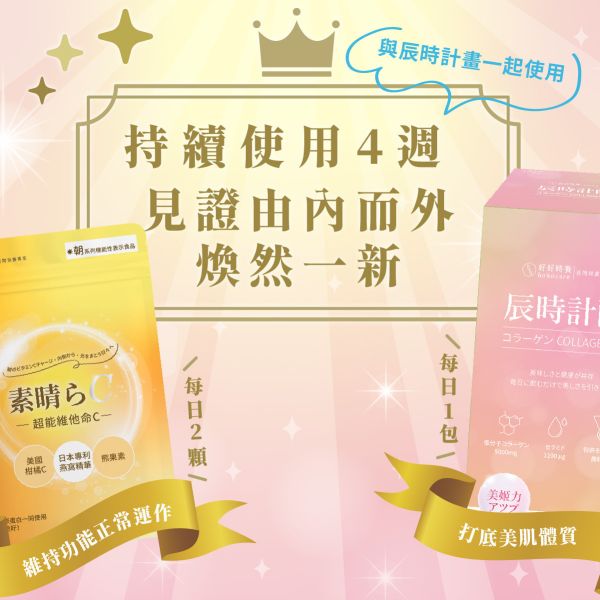 朝·系列|超能維他命C-美國專利Pureway®C+日本金絲燕窩+越橘熊果素 (30顆/包) 維他命C、美白保養、PurewayC、金絲燕窩、熊果素、越橘、膠原蛋白搭配、亮白淡斑、女神必備、日間保養