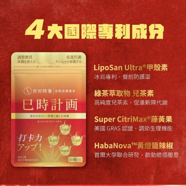 (滿額贈) 巳時計畫｜超燃油逆 PLUS（30顆/包） 巳時計畫,超燃油逆,好好時養,餐前保養,甲殼素,兒茶素EGCG,藤黃果HCA,黃燈籠辣椒,代謝保養,體態管理,午時搭配,十二時辰養生