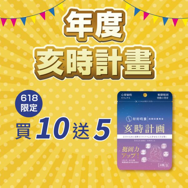 亥時計畫｜心情鈣鎂力 年度計畫 (15入) 好好時養,亥時計畫,固本,骨本,夜間保養,保健食品,保養品,挺固力,心情鈣鎂力