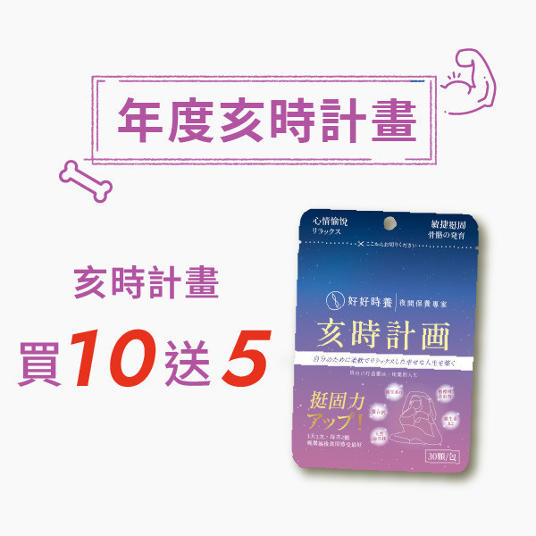 亥時計畫｜心情鈣鎂力 年度計畫 (15入) 好好時養,亥時計畫,固本,骨本,夜間保養,保健食品,保養品,挺固力,心情鈣鎂力