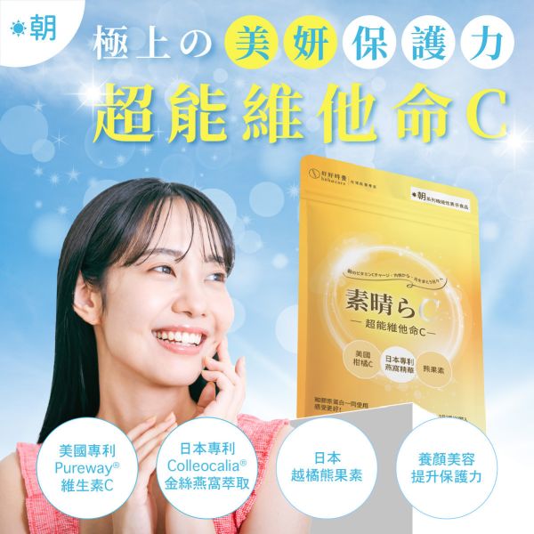 朝·系列|超能維他命C-美國專利Pureway®C+日本金絲燕窩+越橘熊果素 (30顆/包) 維他命C、美白保養、PurewayC、金絲燕窩、熊果素、越橘、膠原蛋白搭配、亮白淡斑、女神必備、日間保養