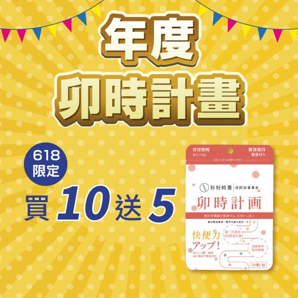 卯時計畫｜300億梅好暢益菌 年度計畫(15入) 益生菌,酵素,幫助消化,促進代謝,健康維持,調整體質,排便順暢,包埋技術