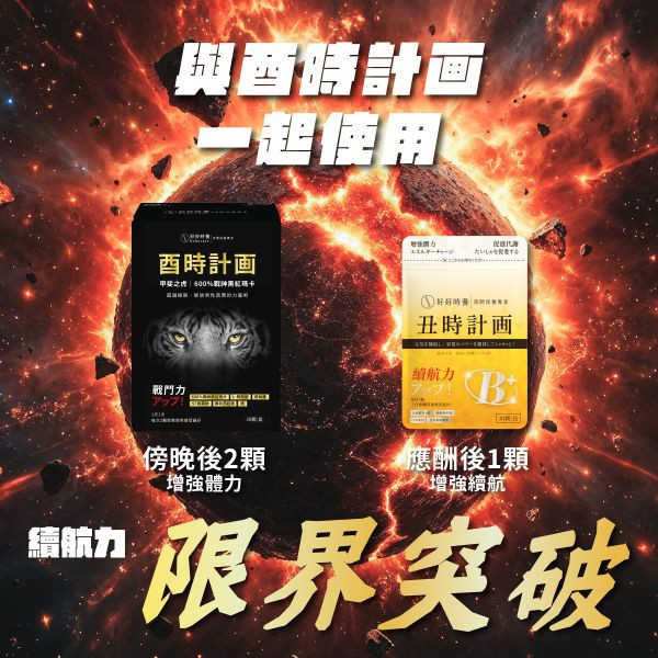 (滿額贈) 丑時計畫｜董事B群  (30顆/包) 董事B群、法國酵母B群、朝鮮薊保健品、奈米薑黃、日本雞精、保健品推薦、代謝保養、上班族補品、應酬補給、B群推薦、體力補充、男生補品、好好時養、丑時計畫